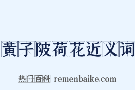 黄子陂荷花近义词是什么意思的图片